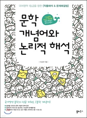 문학 개념어와 논리적 해석 (2015년)