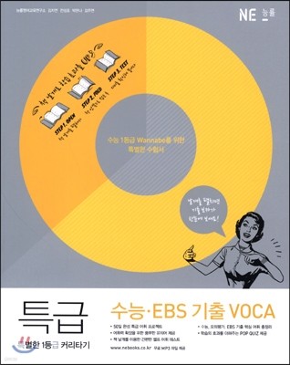 특별한 1등급 커리타기 특급 수능·EBS 기출 VOCA (2017년용)