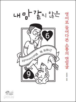 내 맘 같지 않은 : 영어로 들여다본 소통의 맨얼굴