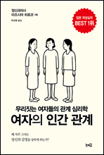 여자의 인간관계