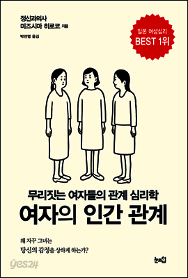 여자의 인간관계 : 무리짓는 여자들의 관계 심리학