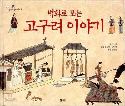 벽화로 보는 고구려 이야기 - 교과서 쏙 한국사 들여다보기04