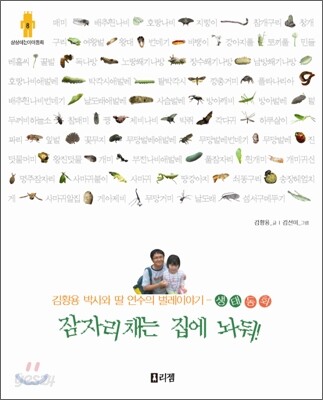 잠자리채는 집에 놔둬! - 상상하는 아이동화 시리즈008