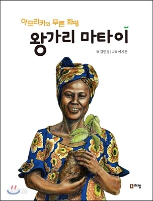 왕가리 마타이