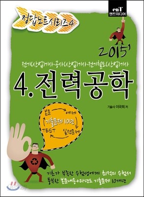 2015 정답노트 시리즈 4 전력공학