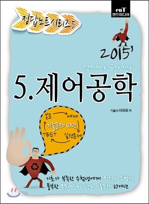 2015 정답노트 시리즈 5 제어공학