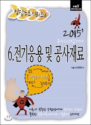 2015 정답노트 시리즈 6 전기응용 및 공사재료