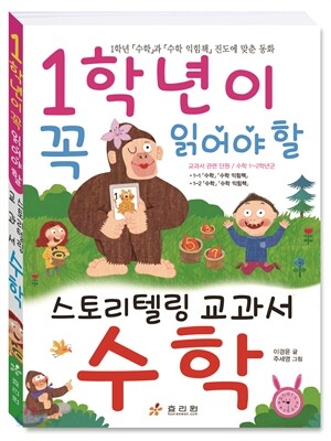 1학년이 꼭 읽어야 할 스토리텔링 교과서 수학