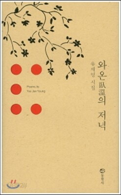 와온의 저녁