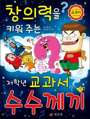 창의력을 키워 주는 저학년 수수께끼