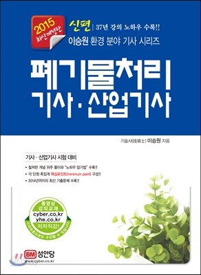 2015 신편 폐기물처리 기사 산업기사