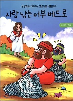 사람 낚는 어부 베드로