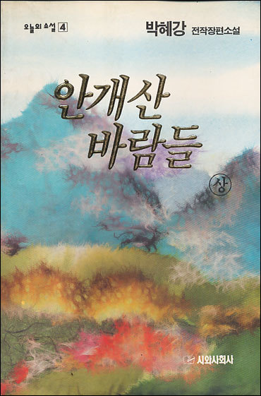 안개산 바람들 상,하 (전2권)