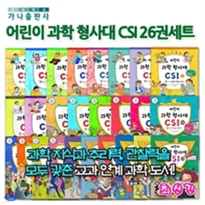 [가나출판사] 어린이 과학 형사대 CSI (30권세트)