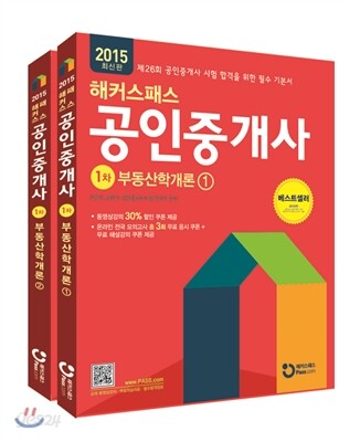 2015 해커스패스 공인중개사 기본서 1차 부동산학개론