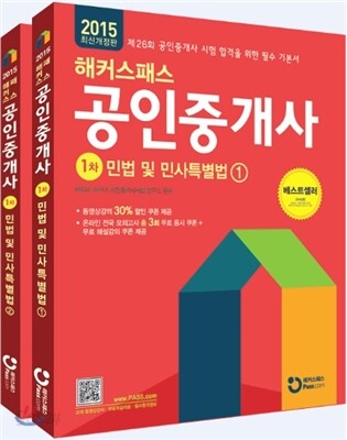 2015 해커스패스 공인중개사 기본서 1차 민법 및 민사특별법