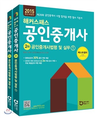 2015 해커스패스 공인중개사 기본서 2차 공인중개사법령 및 실무