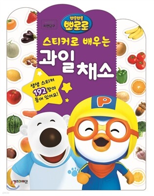 뽀롱뽀롱 뽀로로 스티커로 배우는 과일 채소