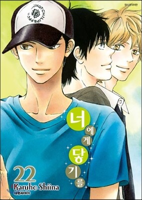 너에게 닿기를 22