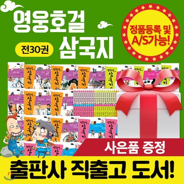 [출판사직배송/고급독서대증정]  영웅호걸삼국지 (전 30권) / 삼국지 / 영웅호걸 / 역사