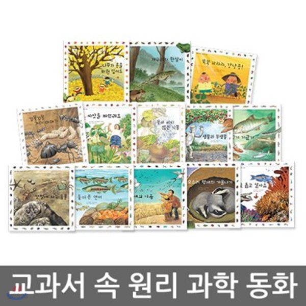 교과서속원리과학동화 / 원리과학동화 / 교과연계과학 / 페이퍼북