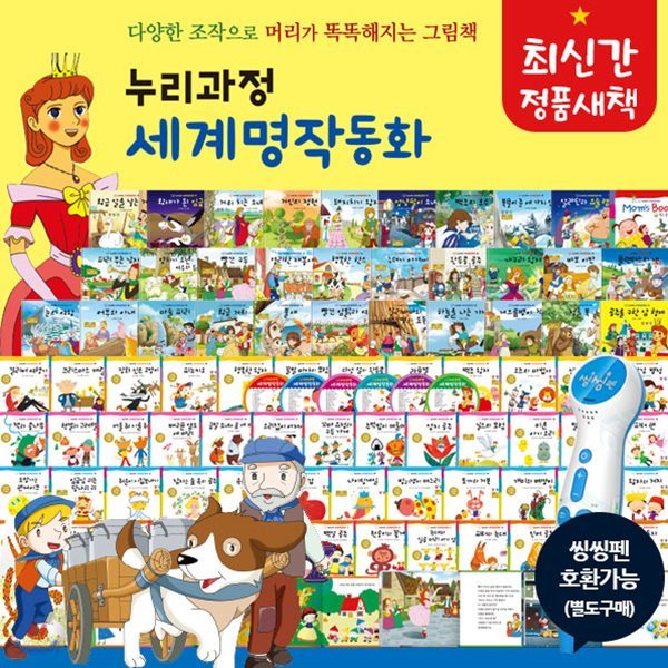헤르만헤세 - 누리과정세계명작동화 총 87종 (전 80권, 맘스북 1권, CD 6장)
