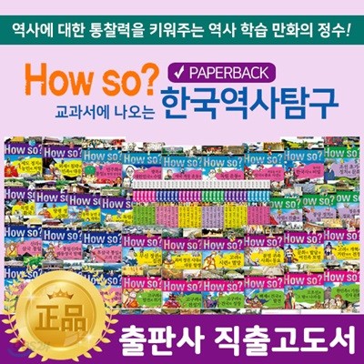 개정신판howso한국역사탐구 / 하우쏘한국역사탐구 [전 40권:페이퍼북]