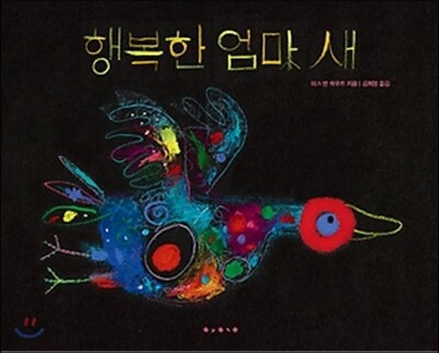 행복한 엄마 새