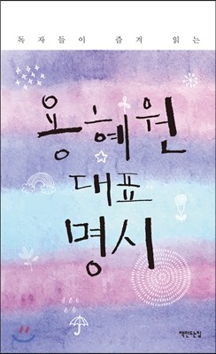 용혜원 대표 명시