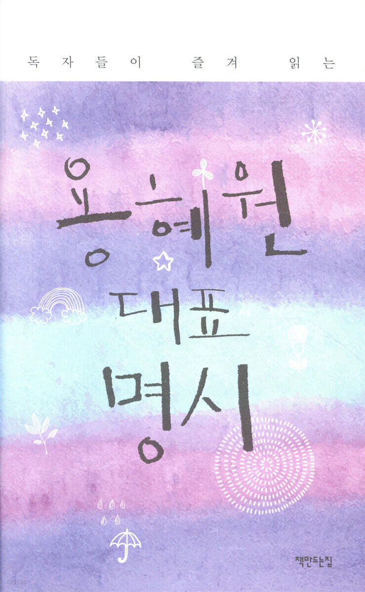 용혜원 대표 명시