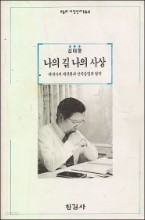 나의 길 나의 사상 -세계사의 대전환과 민족통일의 방략-