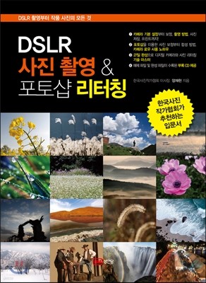 DSLR 사진 촬영 & 포토샵 리터칭
