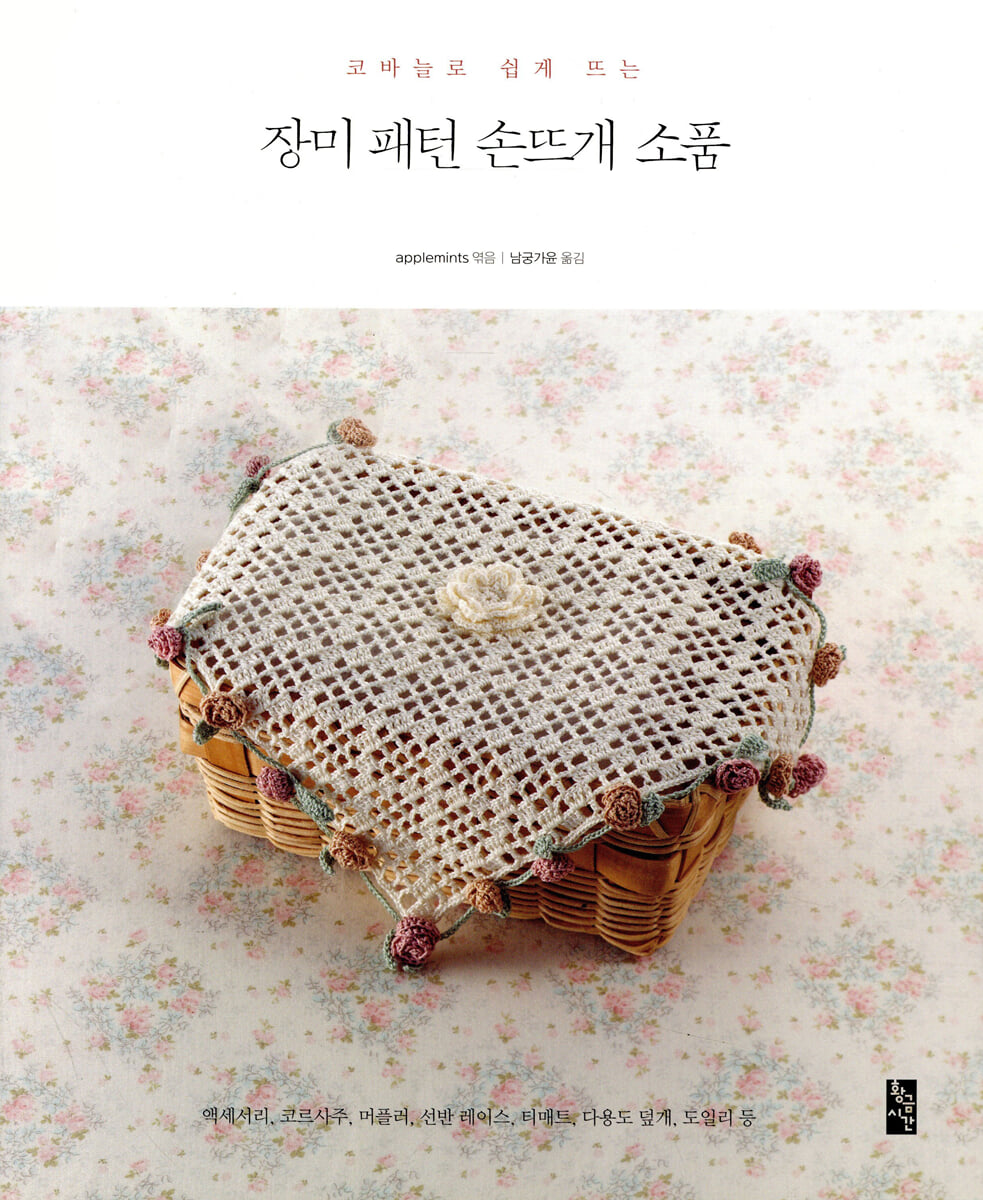 장미 패턴 손뜨개 소품
