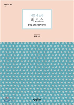 지금 이 순간 라오스