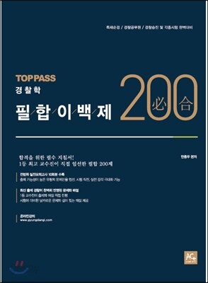 2015 안종우 경찰학 필합200제