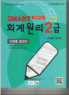 smart 스마트 회계원리 필기 2급 단원별 총정리