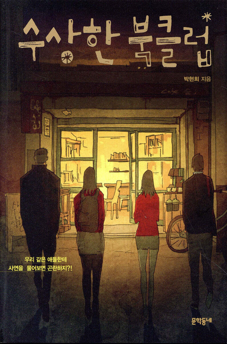 수상한 북클럽
