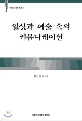 일상과 예술 속의 커뮤니케이션