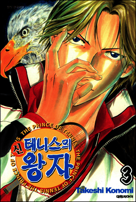 신 테니스의 왕자 03