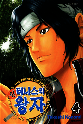 신 테니스의 왕자 04