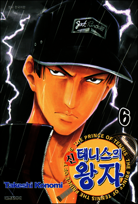 신 테니스의 왕자 06