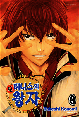 신 테니스의 왕자 09