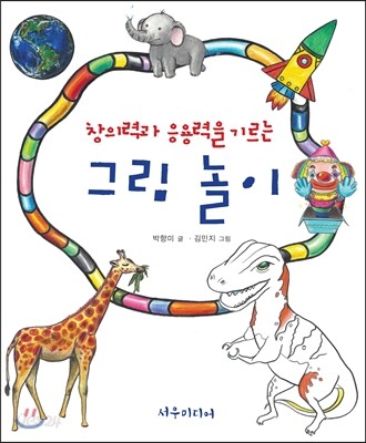 창의력과 응용력을 기르는 그림 놀이