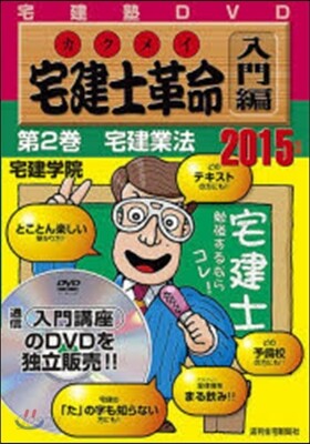 ＤＶＤ＞宅建士革命入門編 ２０１５第２巻/週刊住宅新聞社/宅建学院（DVD-ROM） DVD '15 宅建士革命 入門編 2 - 예스24