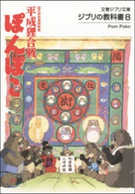 ジブリの敎科書(8)平成狸合戰ぽんぽこ