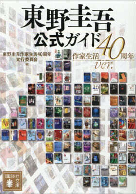 東野圭吾公式ガイド 作家生活40周年ver.