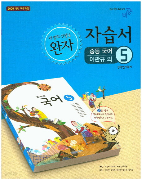 [중고샵] (새책.2015년도용) 비상 중3 국어 자습서 (저자:이관규) (1학기용:중3-1:국어⑤) - 예스24 [중고샵](새책.2015년도용) 비상 중3 국어... 