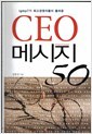 CEO 메시지50