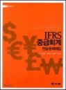 IFRS중급회계 연습문제해답-제4판 수정증보판