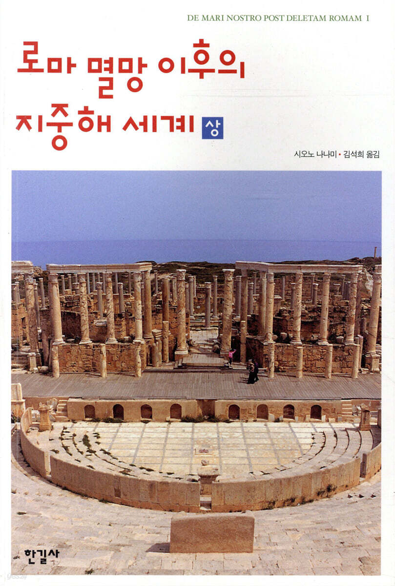 로마 멸망 이후의 지중해 세계 (상)